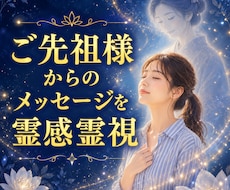 ご先祖様からのメッセージを霊感霊視でお届けします “あなたらしく生きてほしい” その想いをそっとお伝えします