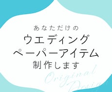 ウエディングペーパーアイテムを制作します イメージ1