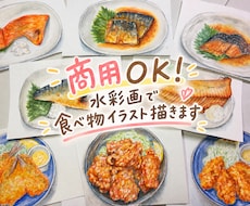 料理の魅力が伝わる‼︎水彩イラスト描きます イメージ1