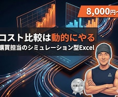 購買・調達向け｜動的コスト比較Excelを作ります 役員に「条件が変わったら？」と聞かれて詰まらない資料へ