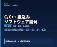 C/C++による組込みソフトウェアを開発します マイコン制御から通信機能まで仕様整理を含めて個別に対応します