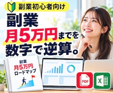 副業で月5万円稼ぐまでの道筋を数字で逆算します イメージ1