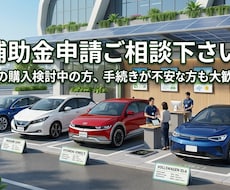 電気自動車の補助金申請サポート致します イメージ1