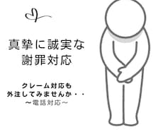 謝罪代行＆クレーム対応します 電話でのクレーム対応を1案件からお受けいたします