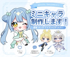 かわいいミニキャラ描きます 2~2.5等身の、もちぷにっとしたミニキャラ！