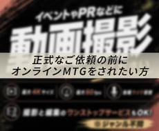 正式なご依頼の前にオンラインミーティングを承ります 撮影や映像制作の事前打ち合わせ用です