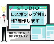レスポンシブ対応のサイトをSTUDIOで作成します イメージ1