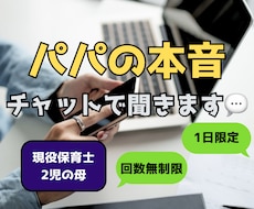パパの弱音、保育士ママがチャットで聞きます イメージ1