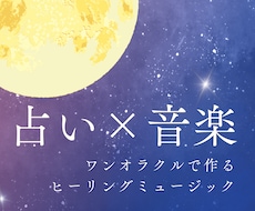 ワンオラクルでヒーリングミュージック作ります 出たカードのイメージから作るあなただけのオリジナル曲