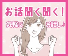 他愛もないちょっとした話し、興味深々でお聴きします 家族や友達にわざわざ話さないようなことも、なんでも話して♪