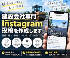 建設会社専門！Instagram投稿を作成します イメージ1