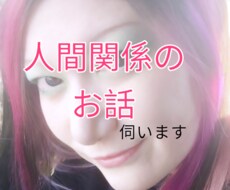 人間関係のお悩み伺います イメージ1