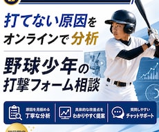 野球少年の打撃フォームをオンライン分析します 打てない原因と、明日からやる練習がわかる！