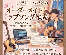 あなただけのオーダーメイドラブソングを制作します イメージ1
