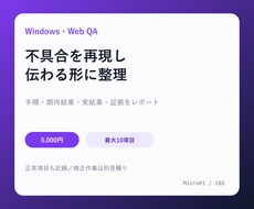 WindowsやWebの不具合を再現報告します イメージ1