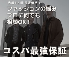 男性限定！服選びやコーデなど、何でも相談に乗ります 先着3名様限定／カテゴリ最安値！スタイリストが即日回答します