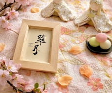 どんな雛飾りにも合う名前札を作成します 命名書道家が手がける「おとなり名前札」男の子にもぜひ！