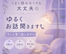 うまく話せなくてもOK！ゆるく雑談・相談聞きます 話すのが苦手な方へ、ゆるく寄り添います。無言OK。