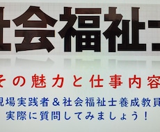 社会福祉のキャリアについて相談に応じます イメージ1