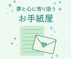 あなたの夢と心に寄り添うお手紙を届けます イメージ1
