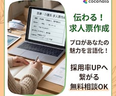職場の魅力を言語化し、求人票の作成を行います イメージ1