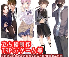 即日納品/TRPG/立ち絵イラスト制作します 老若男女ご要望に合わせた立ち絵を親身に制作します！