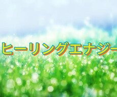 癒しの念をお送りします 一人一人丁寧にお祈りいたします