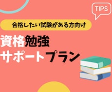 1か月！資格の勉強計画とコーチングでサポートします イメージ1