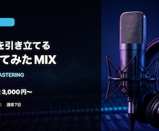 歌声を引き立てる歌ってみたMIXをします イメージ1