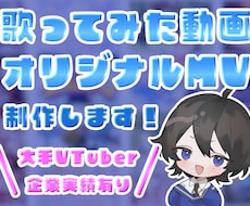 歌ってみた動画やオリジナルMVを制作します 本家風から完全オリジナルさまざま制作可能です