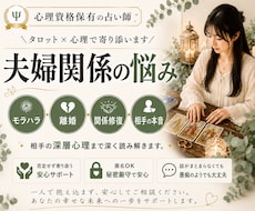 心理資格有｜夫婦関係・モラハラ・離婚の悩み占います 相手の本音や今後どうしていくべきかなど「心の整理」をサポート