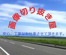面倒な画像切り抜き作業代行致します イメージ1