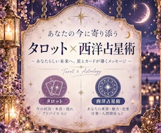 今のあなたに必要な答えを星とタロットで読み解きます イメージ1