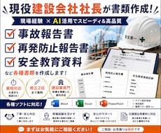 現役建設会社社長が事故報告書・安全書類を作成します イメージ1