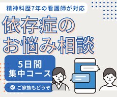 5日間チャット♡精神科看護師が依存症お悩み聞きます 【当事者、家族どなたでも！アルコール依存症が得意です】
