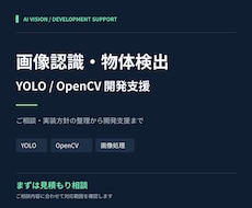 AI画像認識・YOLOの開発をサポートします 画像検査・物体検出の相談から実装・動作確認まで