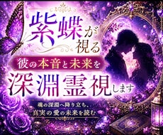 紫蝶が視る｜彼の本音と未来を深淵霊視します その沈黙には、まだ言葉になっていない想いが眠っています。