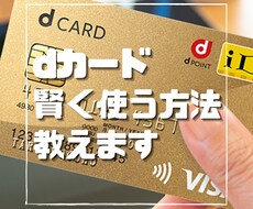 dカードを賢く使う方法教えます イメージ1