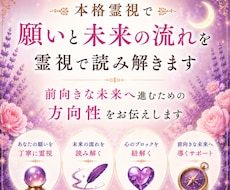 願いと未来の流れを霊視で読み解きます 前向きな未来へ進むための方向性をお伝えします