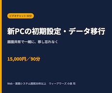 新PCの初期設定・データ移行をオンライン支援します 旧PCから新PCへ、移し忘れを防ぎながら安全に進めます