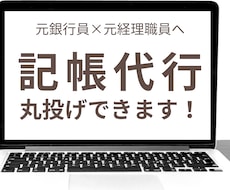 freee対応/個人事業主さまの記帳を代行します イメージ1