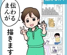 分かりやすく伝わるまんがを描きます 伝えたい想いを、まんがでぴったり届けます