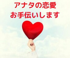 恋の悩み、男性の気持ち、解決を前提に承ります イメージ1