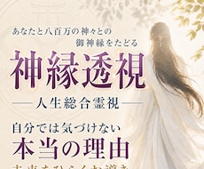 あなたの悩みの気付かぬ根本原因を霊視します イメージ1