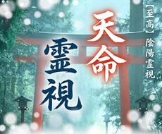 未来と運命を霊視で視抜き、人生好転の術を授けます 現状を縛る因縁や霊的構造を解明。真の運命へ未来を調律します