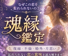 彼を忘れられない本当の理由を魂縁鑑定します 復縁、不倫、婚外、片思い… 忘れられない恋の意味読み解きます