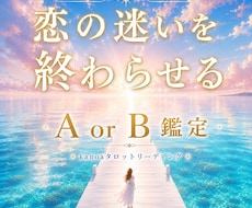 恋の迷いを終わらせる✶A or B 一択鑑定します イメージ1
