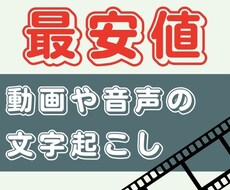 動画・音声ファイルの文字起こし、最安値でやります イメージ1