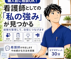 あなたの看護師としての強みを一緒にみつけます イメージ1