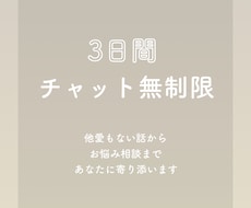 ３日間無制限でチャットであなたに寄り添います イメージ1